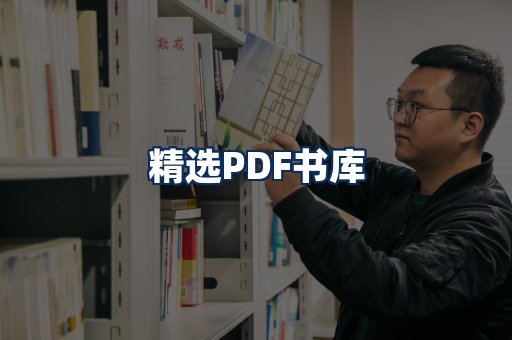 精选PDF书籍展示